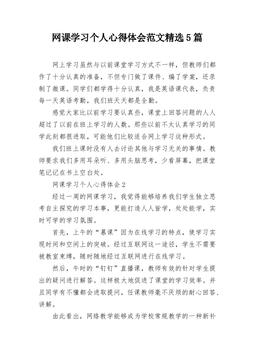 网课学习个人心得体会范文精选5篇