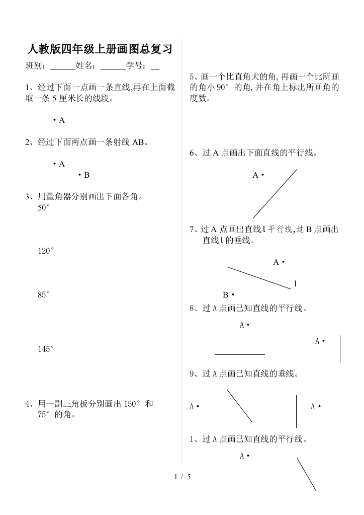 人教版四年级上册画图总复习