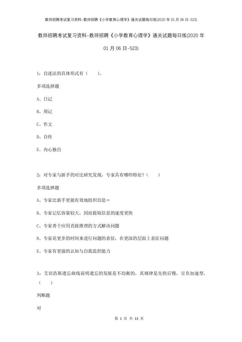 教师招聘考试复习资料-教师招聘小学教育心理学通关试题每日练2020年01月06日-523