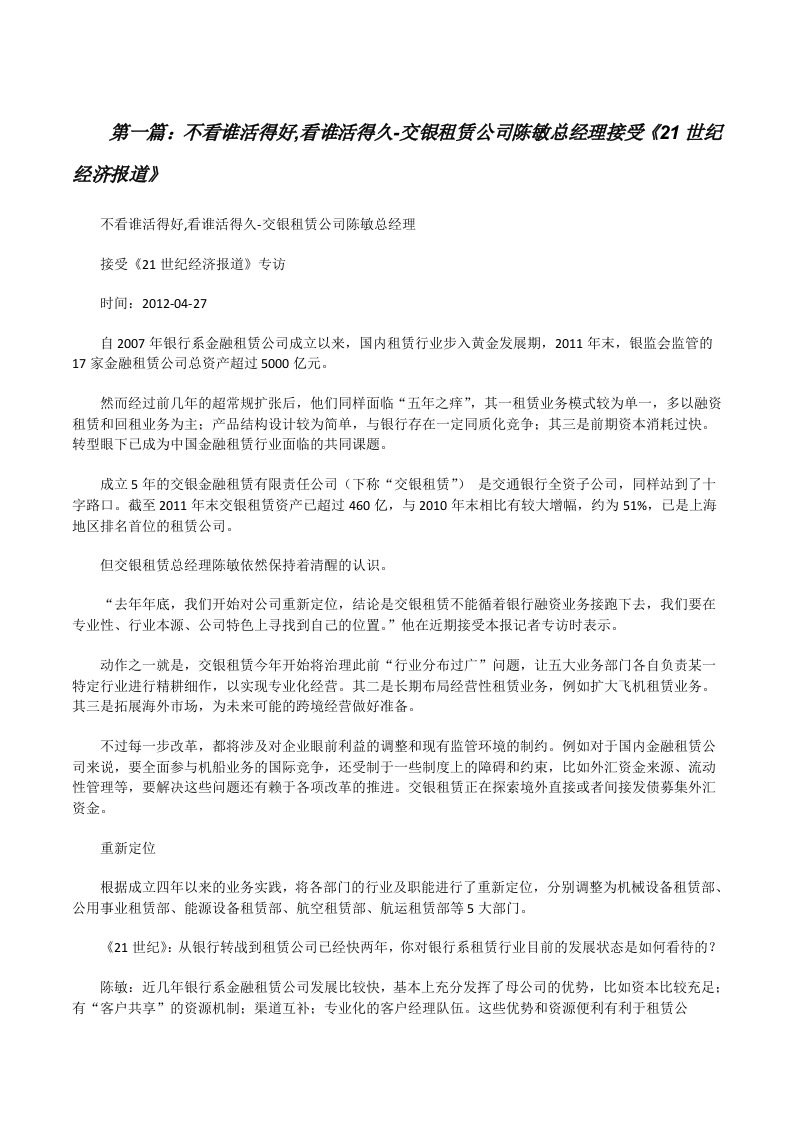 不看谁活得好,看谁活得久-交银租赁公司陈敏总经理接受《21世纪经济报道》[修改版]