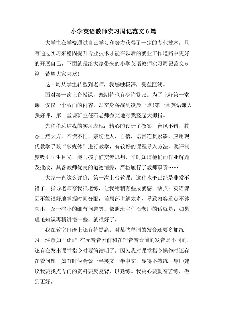 小学英语教师实习周记范文6篇