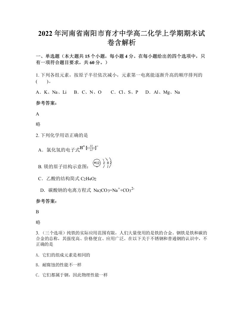 2022年河南省南阳市育才中学高二化学上学期期末试卷含解析