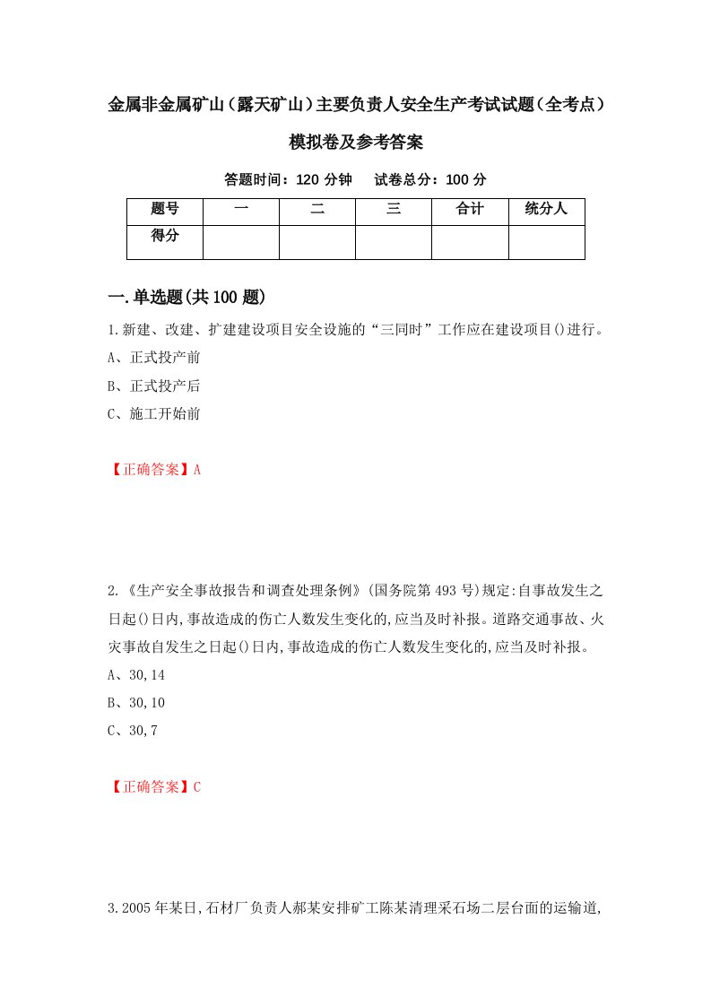 金属非金属矿山露天矿山主要负责人安全生产考试试题全考点模拟卷及参考答案第63次