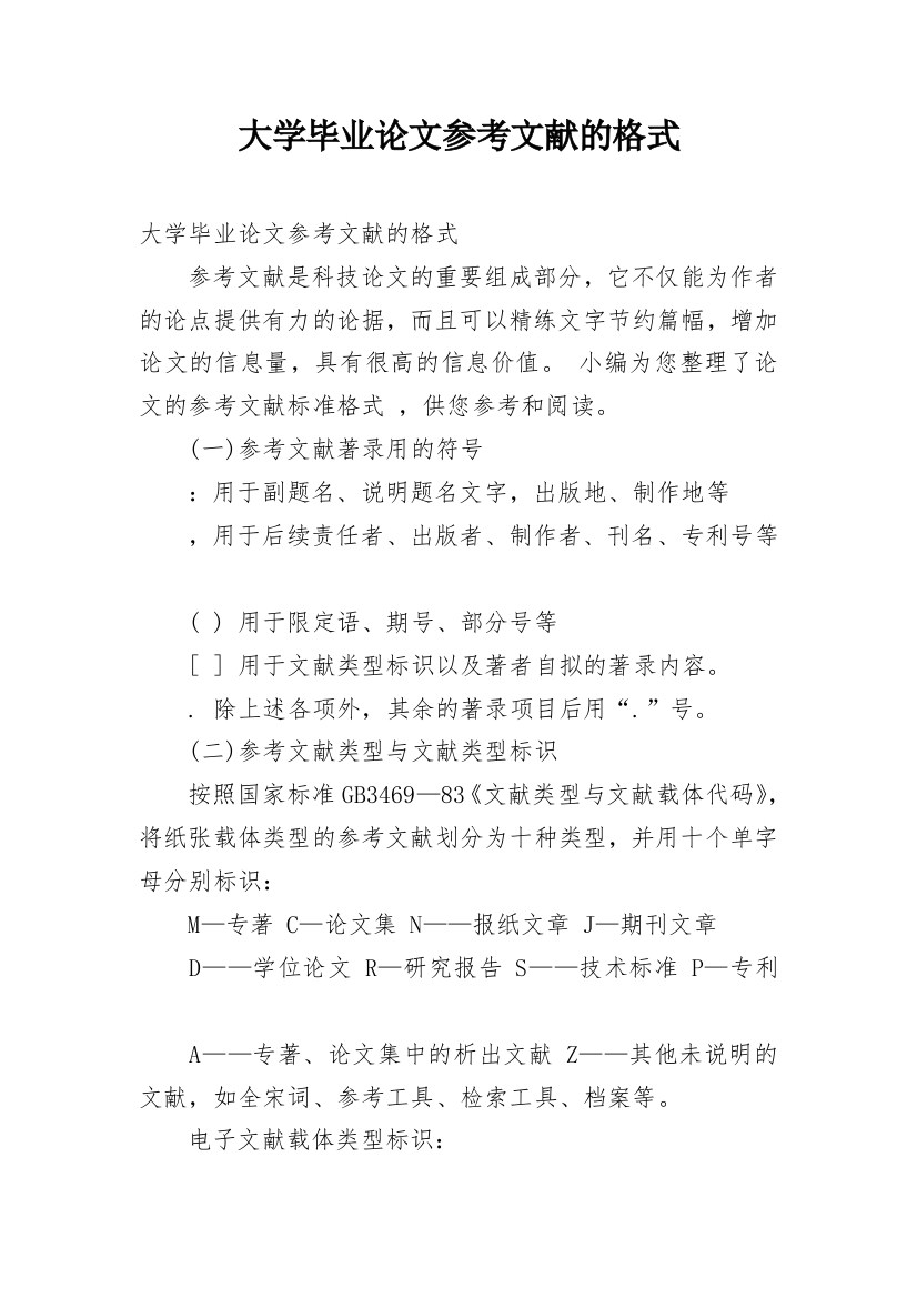 大学毕业论文参考文献的格式