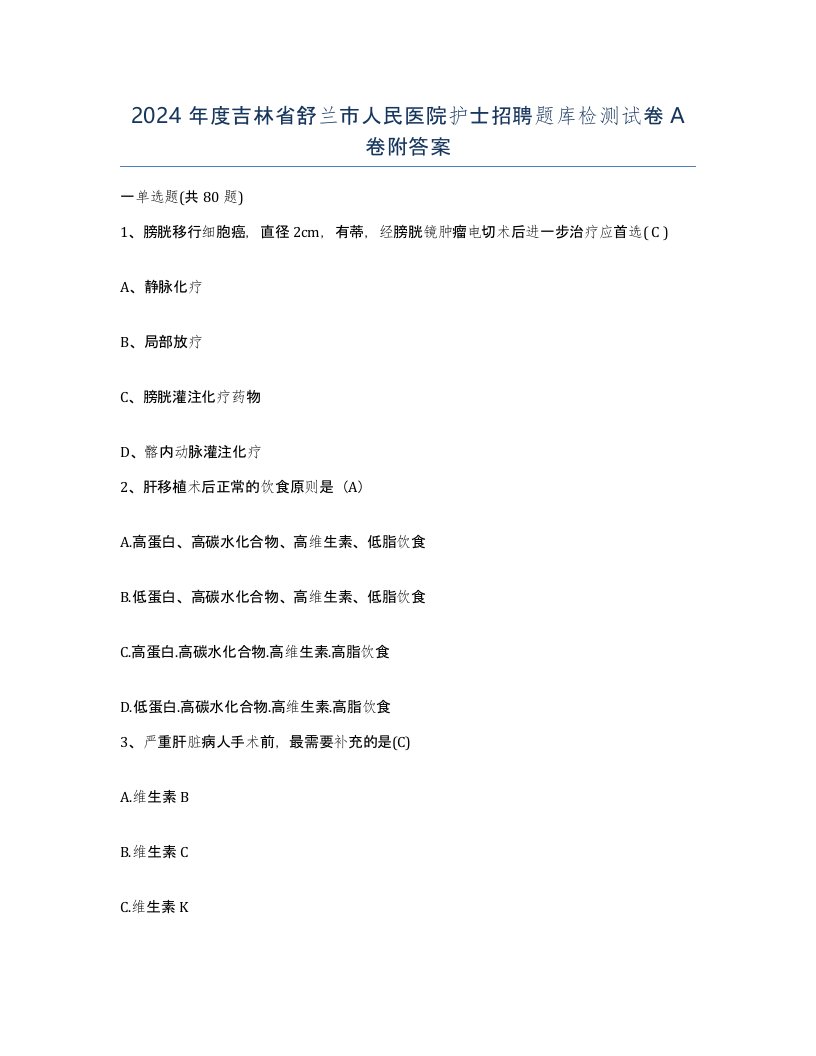 2024年度吉林省舒兰市人民医院护士招聘题库检测试卷A卷附答案