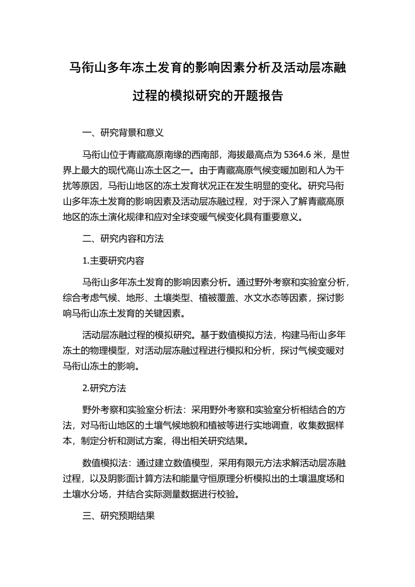 马衔山多年冻土发育的影响因素分析及活动层冻融过程的模拟研究的开题报告