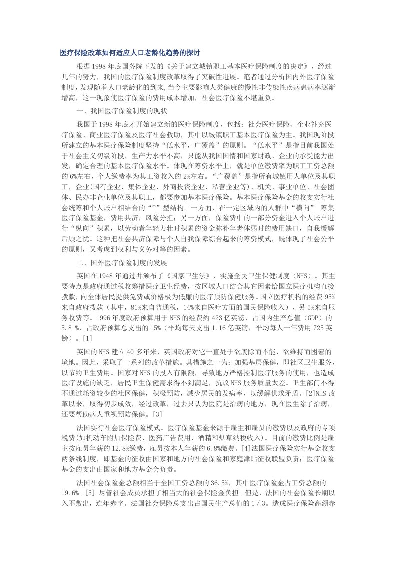 医疗保险改革如何适应人口老龄化趋势的探讨