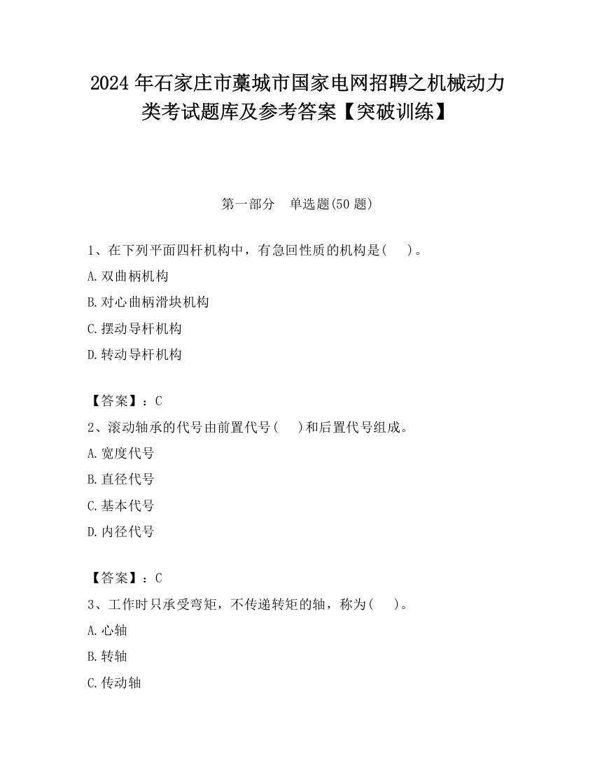 2024年石家庄市藁城市国家电网招聘之机械动力类考试题库及参考答案【突破训练】