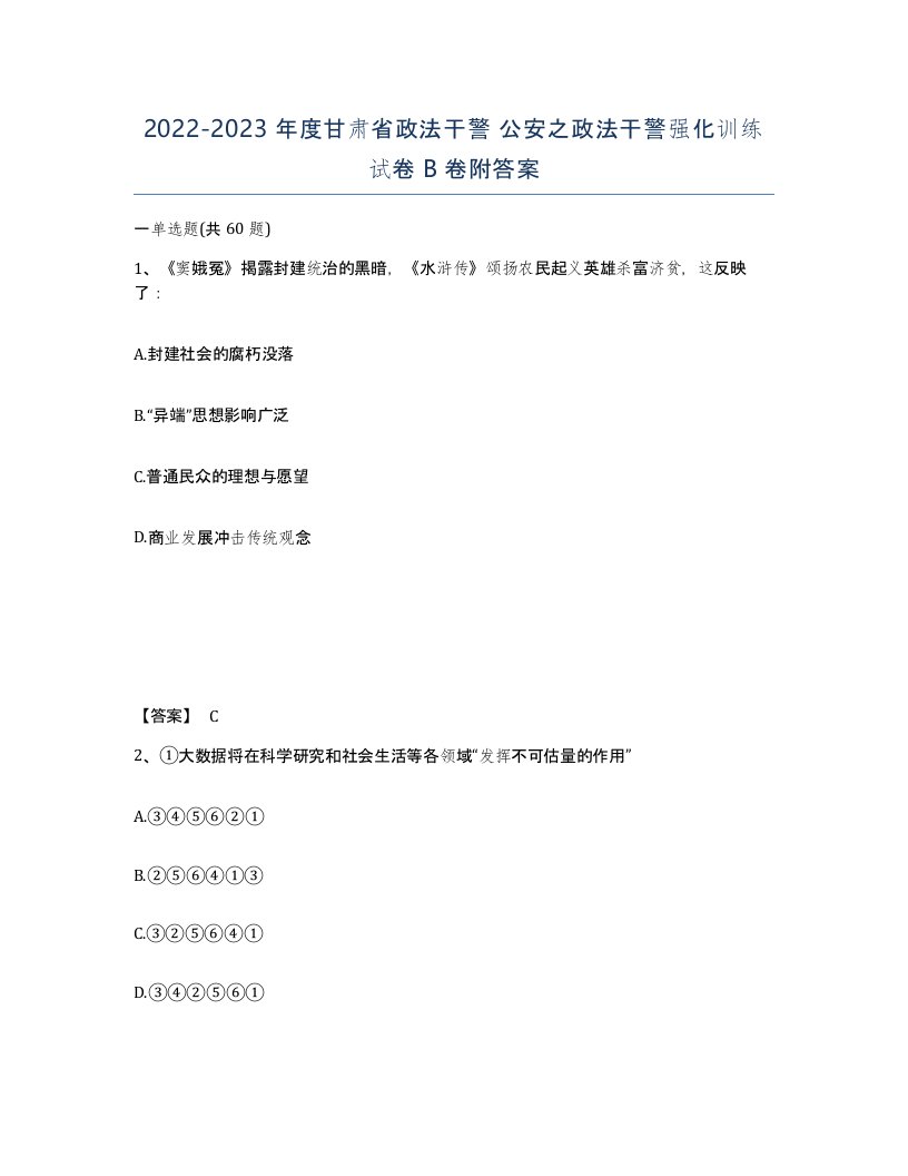 2022-2023年度甘肃省政法干警公安之政法干警强化训练试卷B卷附答案