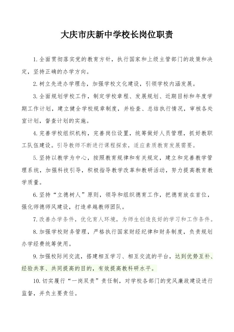 学校各部门岗位职责汇编