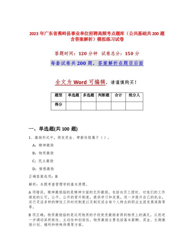 2023年广东省蕉岭县事业单位招聘高频考点题库公共基础共200题含答案解析模拟练习试卷