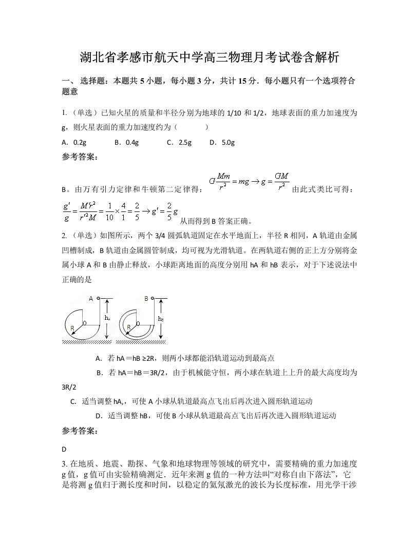 湖北省孝感市航天中学高三物理月考试卷含解析