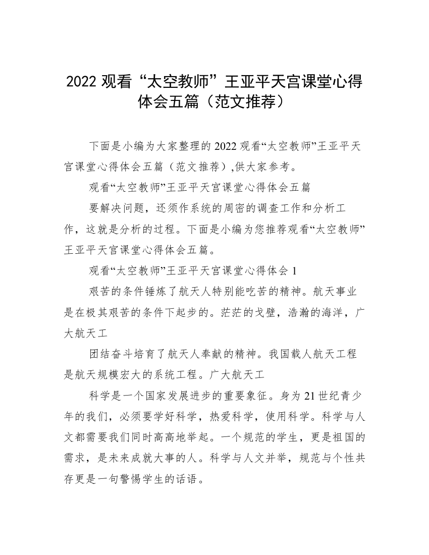 2022观看“太空教师”王亚平天宫课堂心得体会五篇（范文推荐）