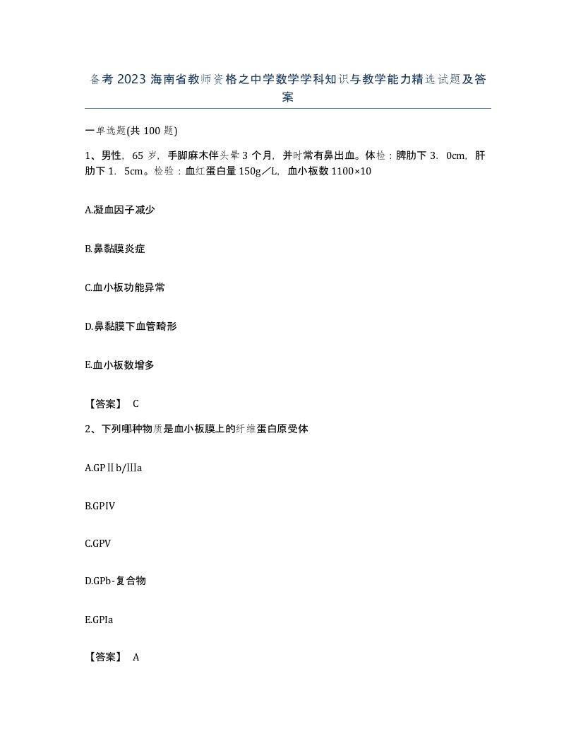 备考2023海南省教师资格之中学数学学科知识与教学能力试题及答案