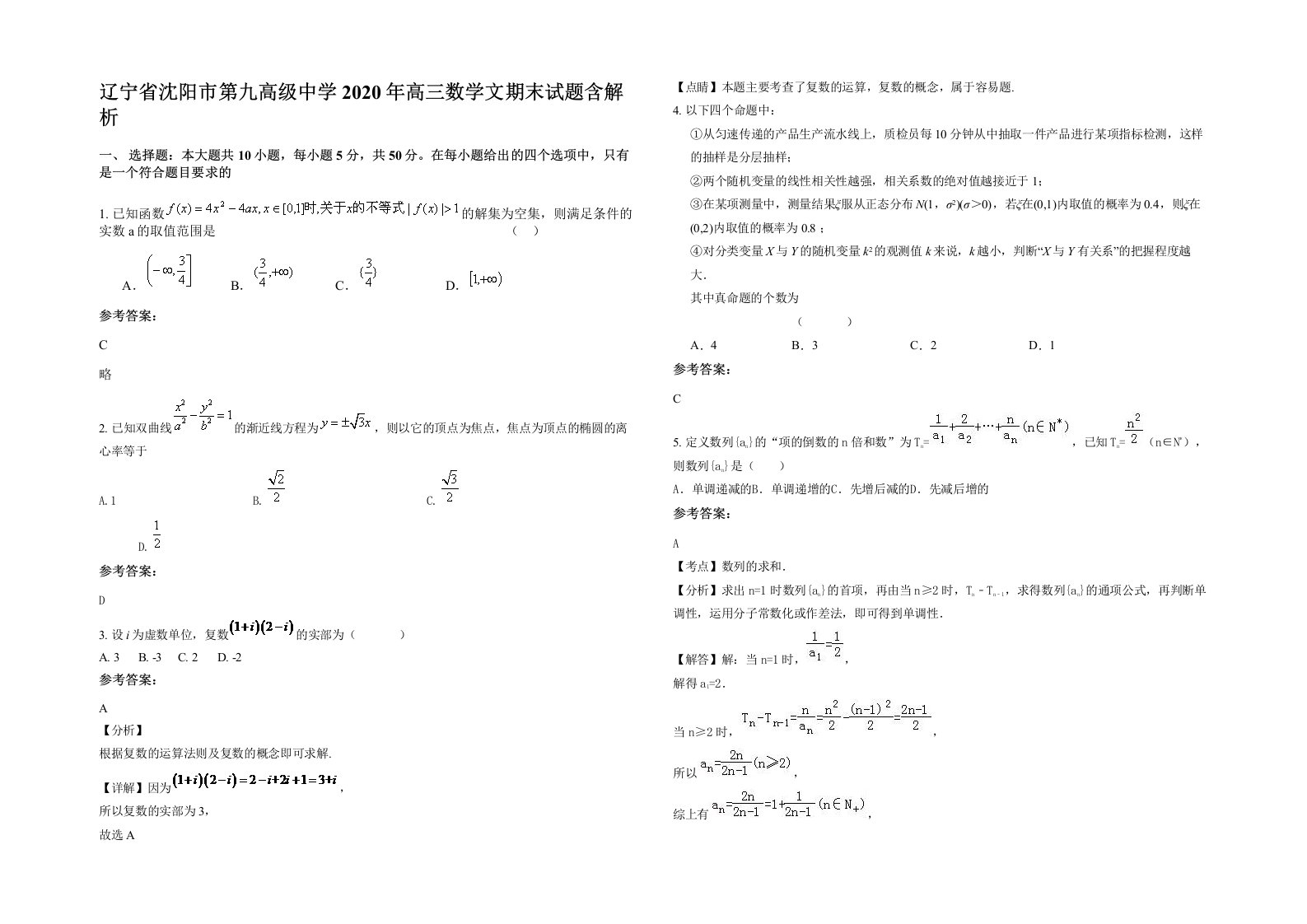 辽宁省沈阳市第九高级中学2020年高三数学文期末试题含解析