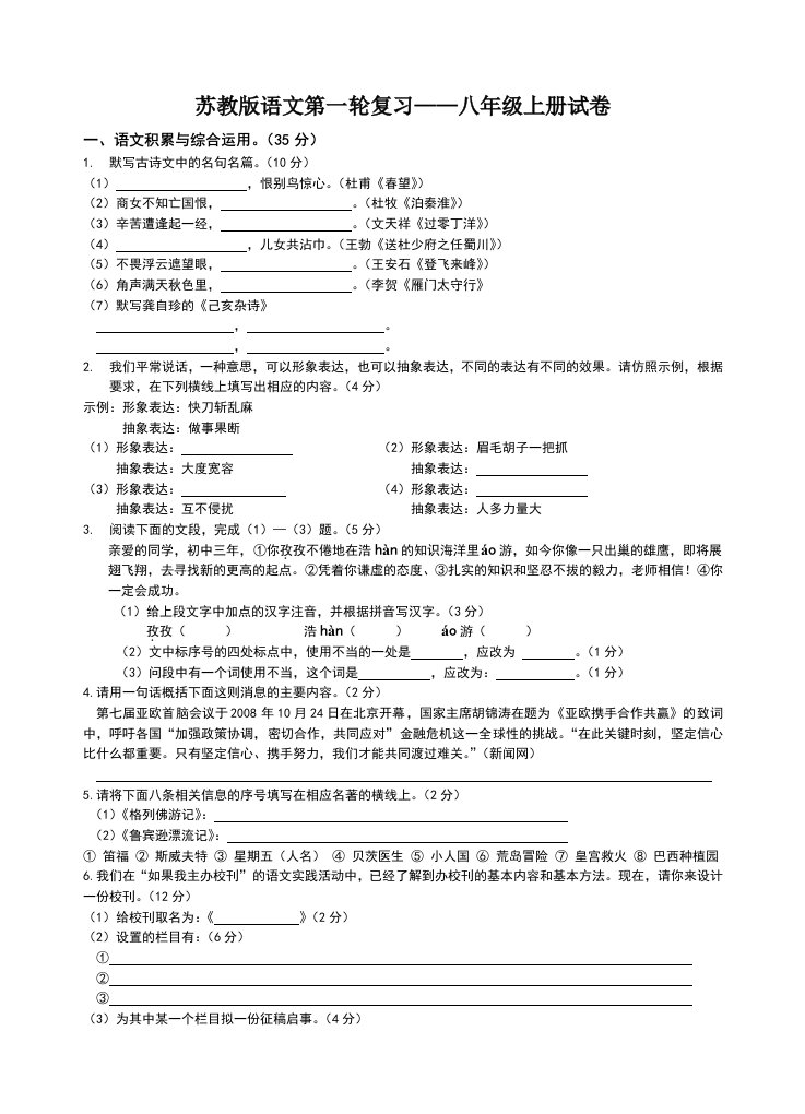 八年级苏教版语文第一轮复习1