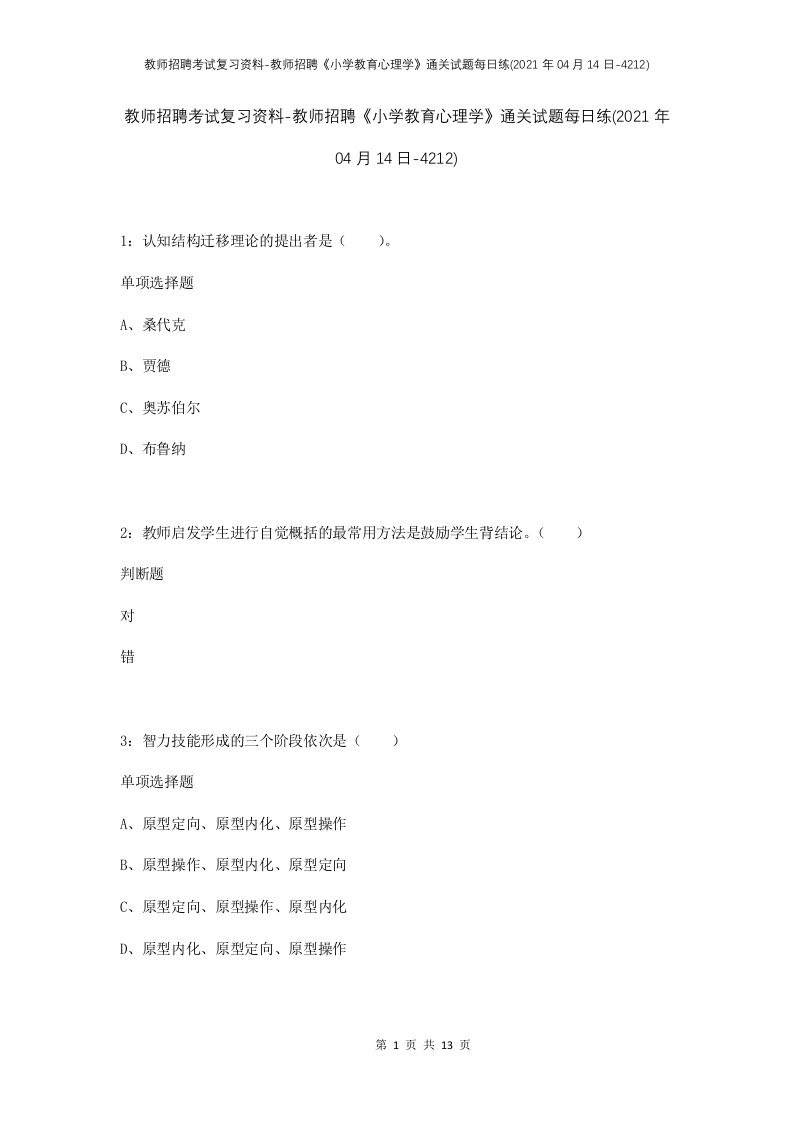 教师招聘考试复习资料-教师招聘小学教育心理学通关试题每日练2021年04月14日-4212