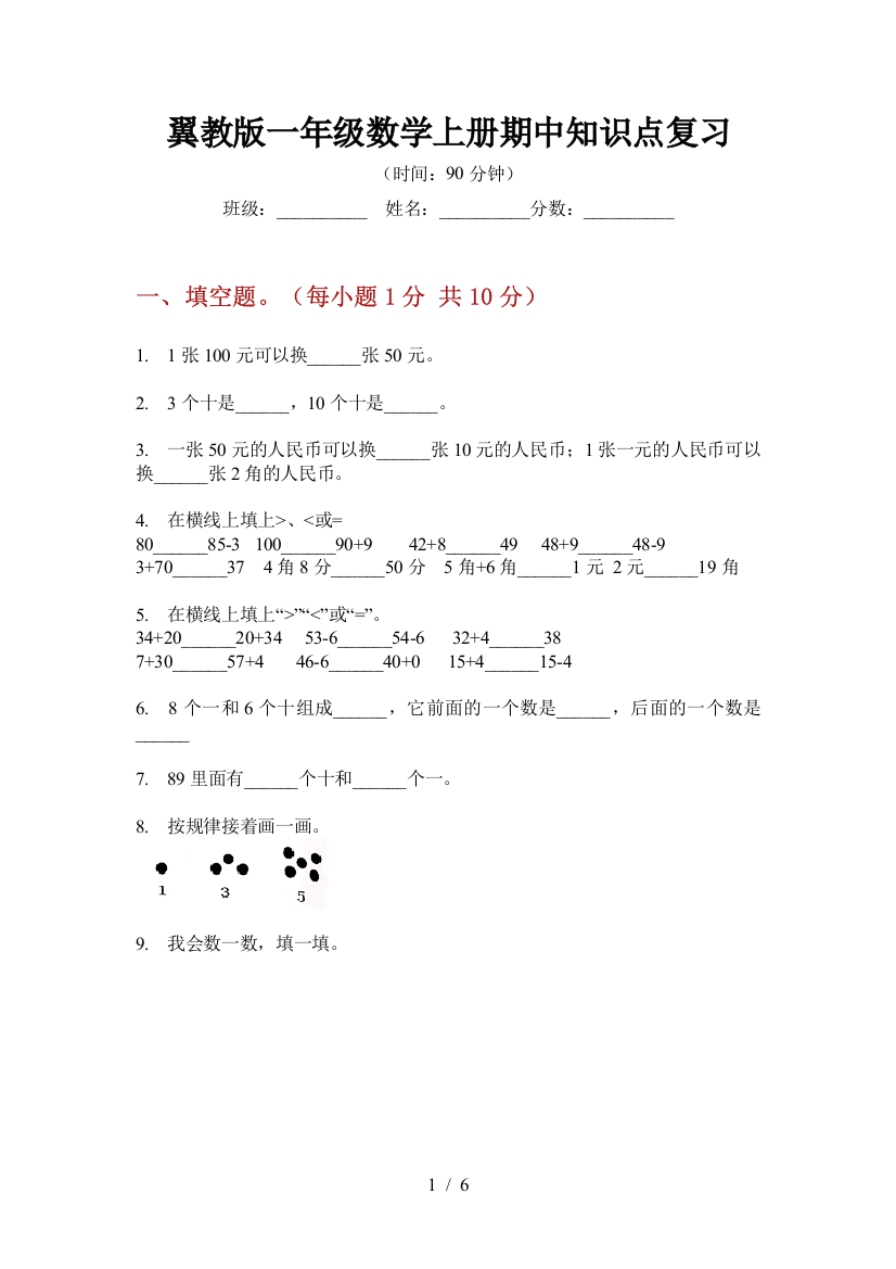 翼教版一年级数学上册期中知识点复习