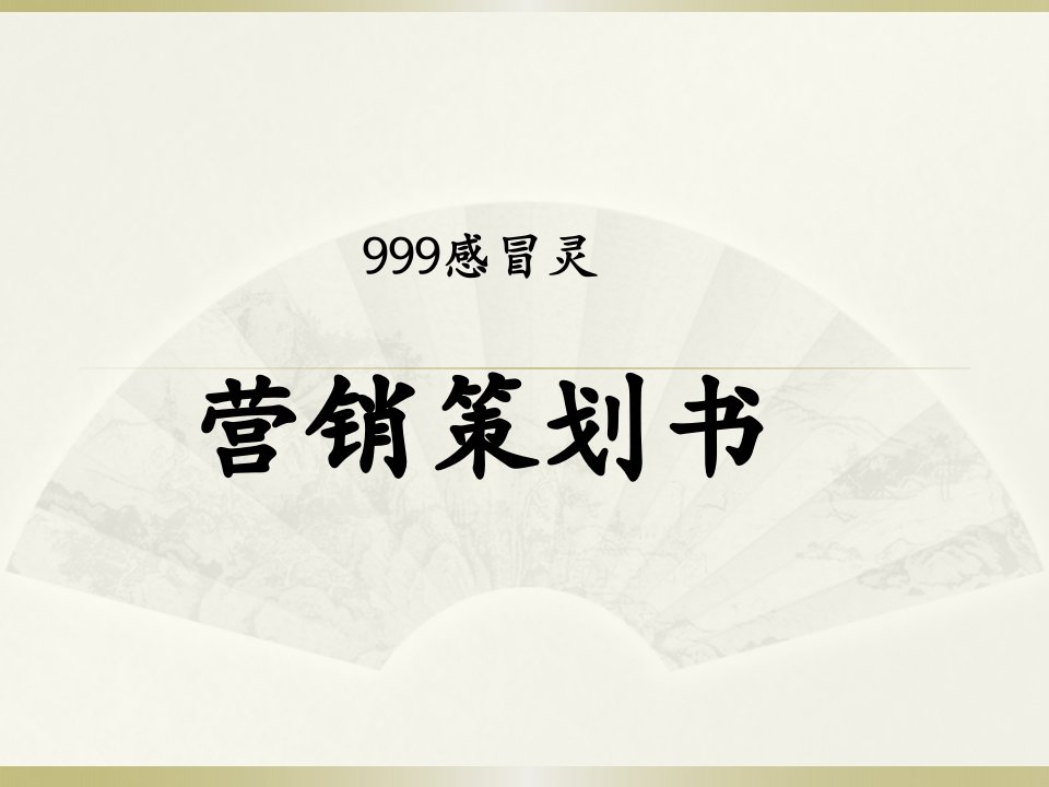 999感冒灵营销策划书医学PPT课件