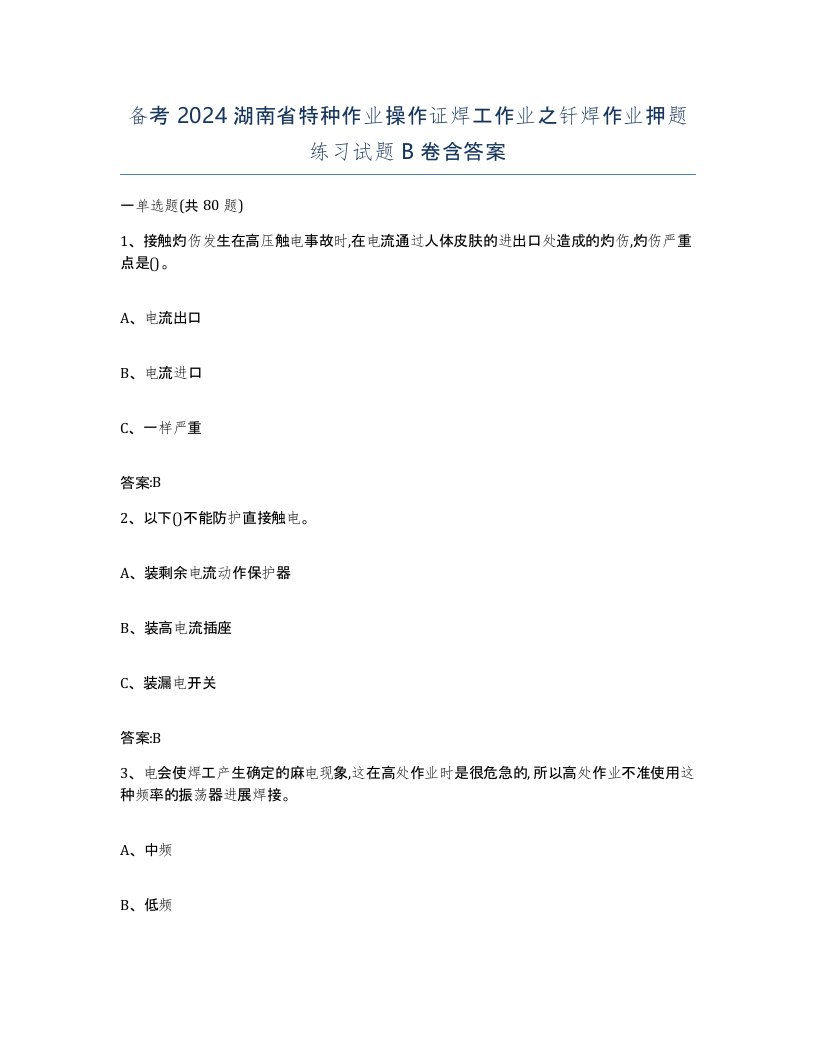 备考2024湖南省特种作业操作证焊工作业之钎焊作业押题练习试题B卷含答案