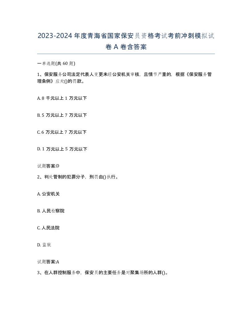 2023-2024年度青海省国家保安员资格考试考前冲刺模拟试卷A卷含答案