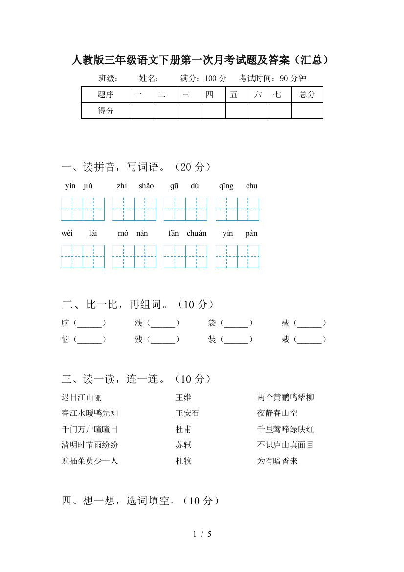 人教版三年级语文下册第一次月考试题及答案(汇总)