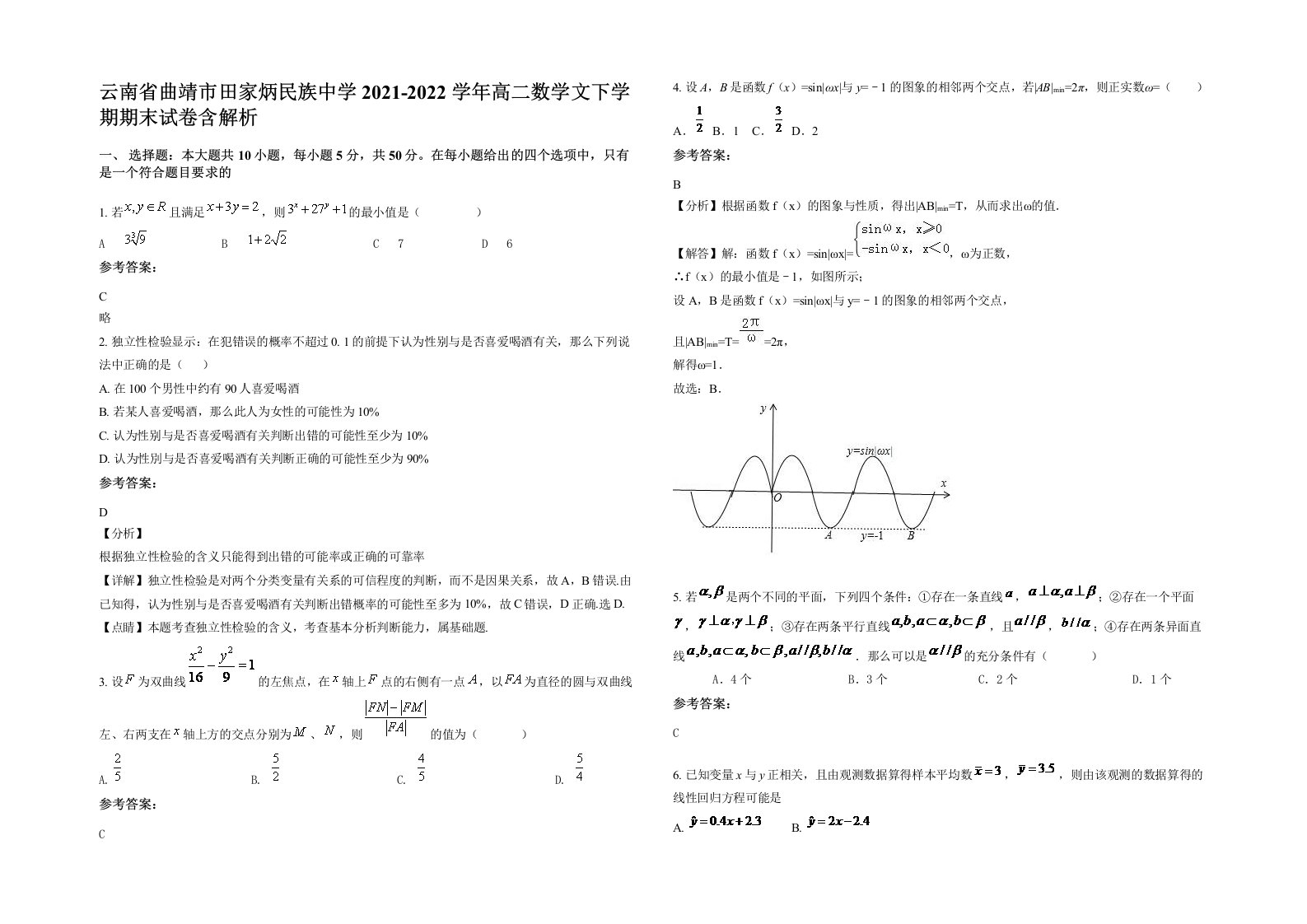 云南省曲靖市田家炳民族中学2021-2022学年高二数学文下学期期末试卷含解析