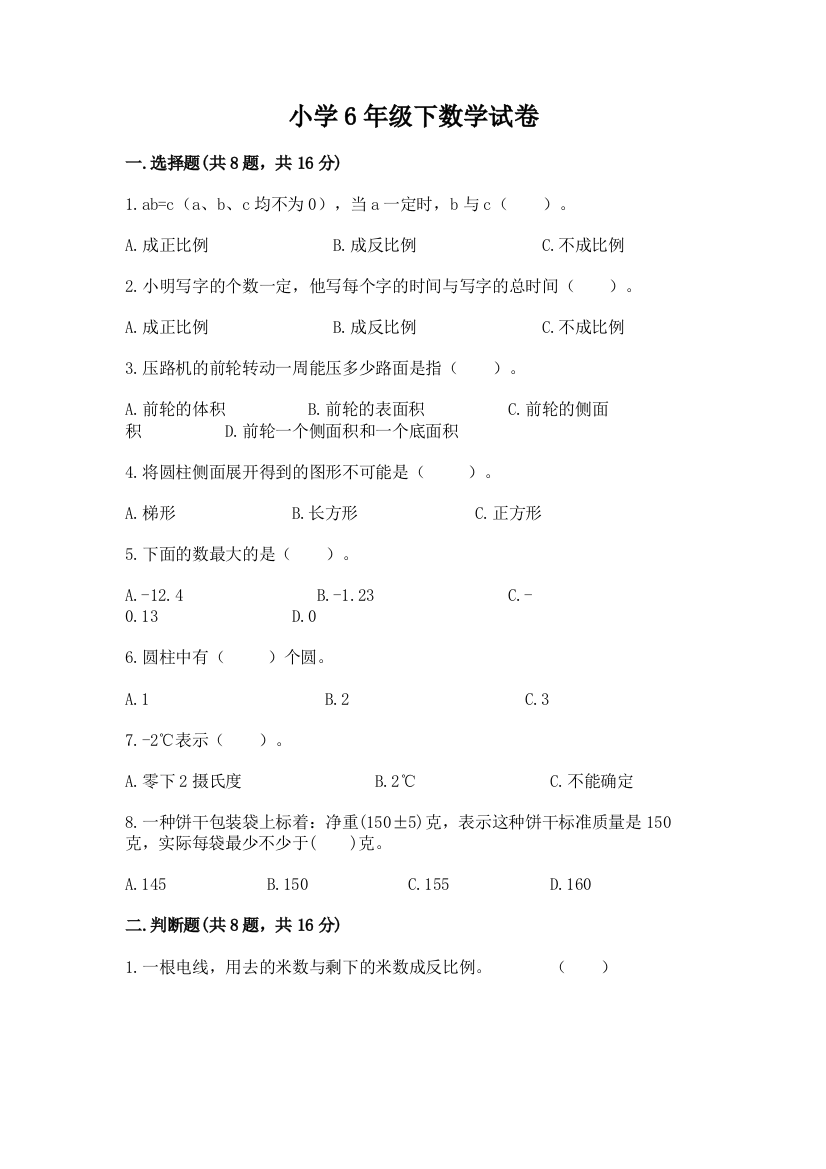 小学6年级下数学试卷含完整答案（全优）