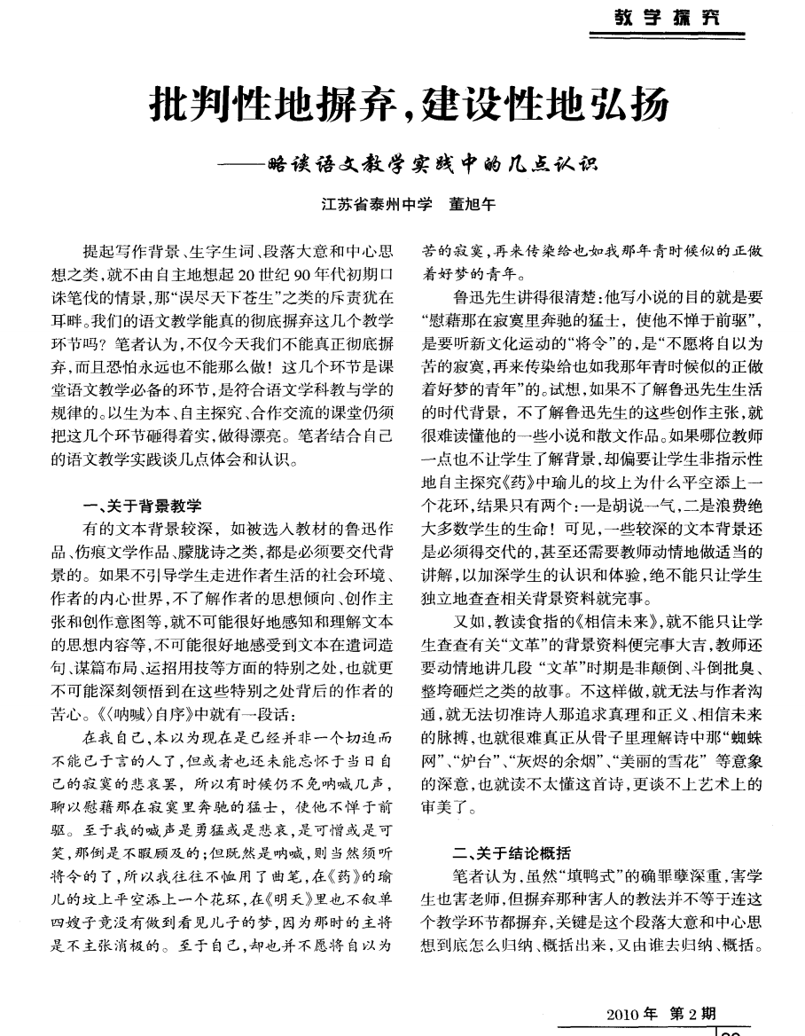 批判性地摒弃，建设性地弘扬——略谈语文教学实践中的几点认识