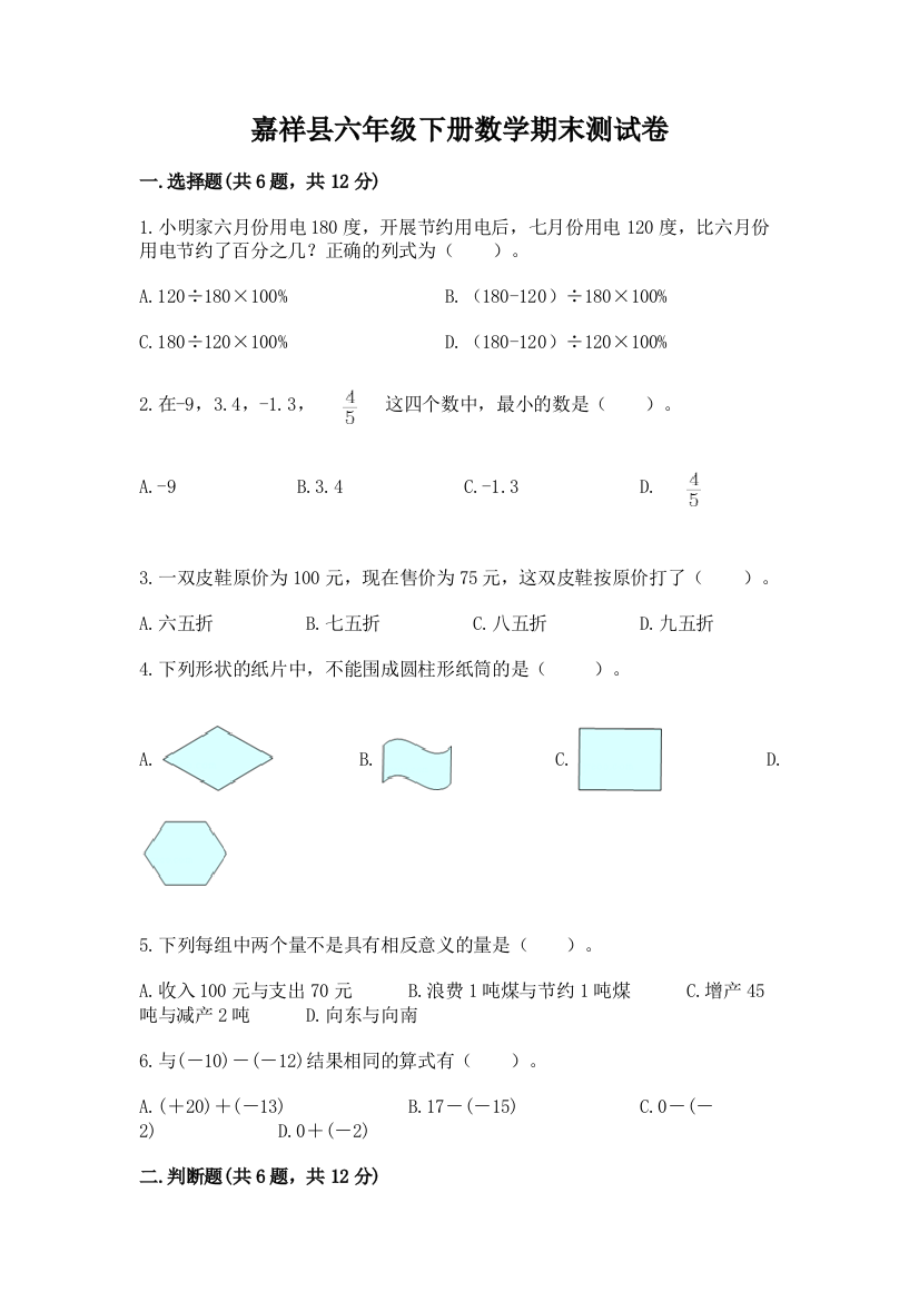 嘉祥县六年级下册数学期末测试卷及一套答案