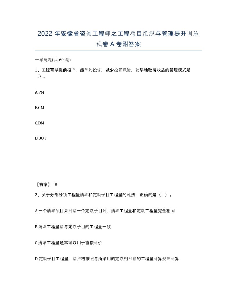 2022年安徽省咨询工程师之工程项目组织与管理提升训练试卷附答案