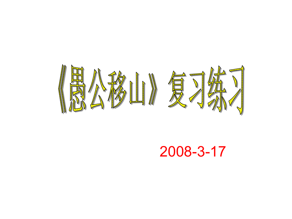 《愚公移山》复习练习ppt课件9