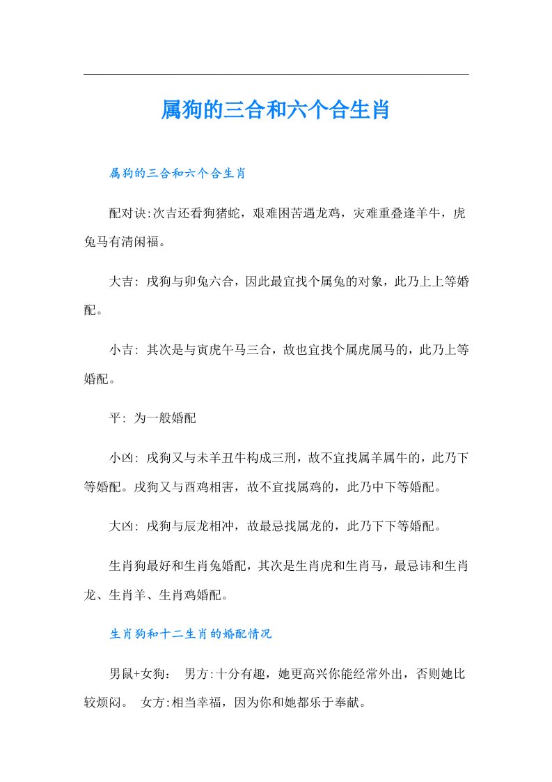 属狗的三合和六个合生肖