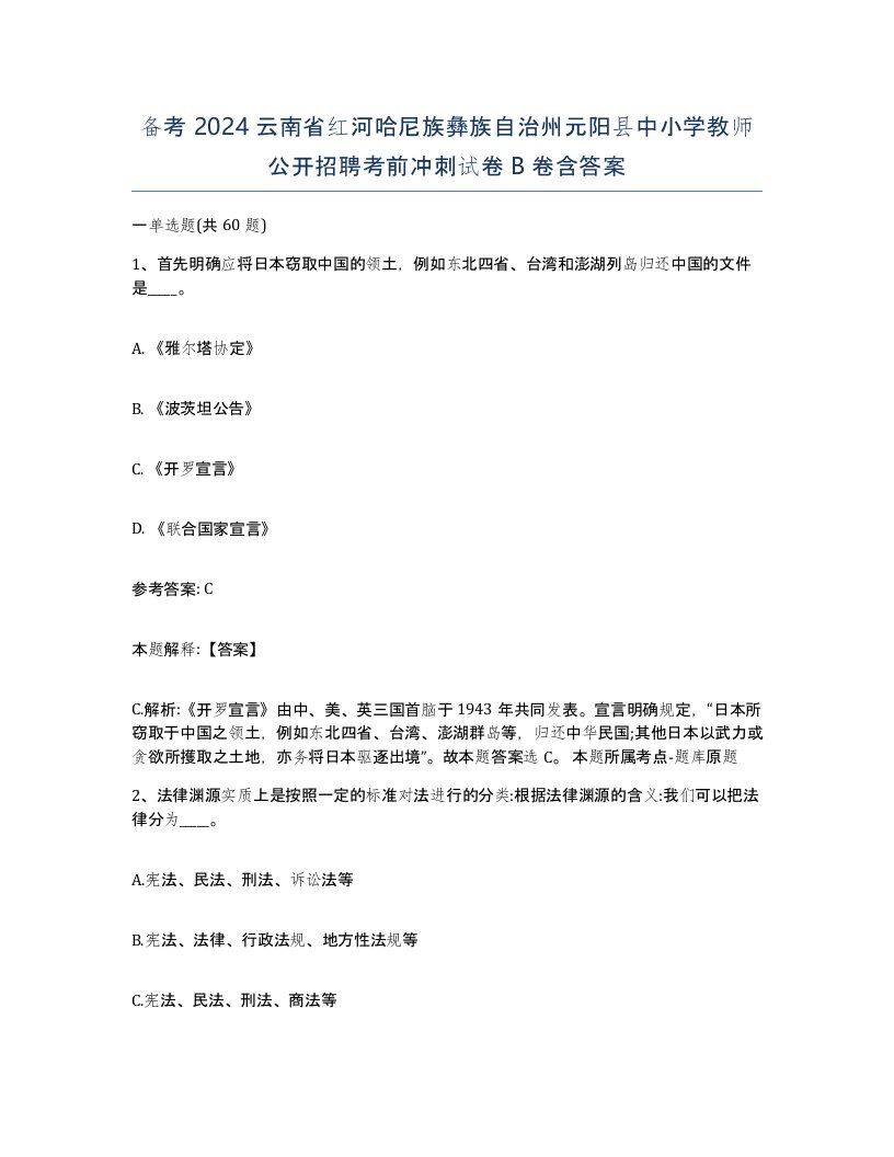 备考2024云南省红河哈尼族彝族自治州元阳县中小学教师公开招聘考前冲刺试卷B卷含答案