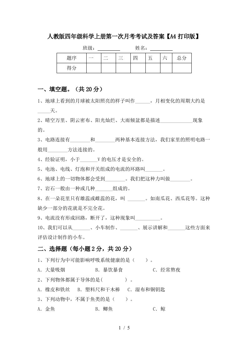 人教版四年级科学上册第一次月考考试及答案A4打印版