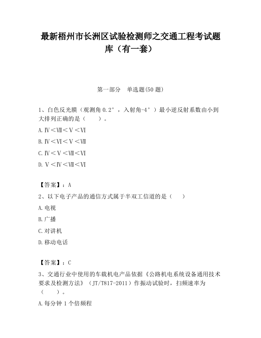 最新梧州市长洲区试验检测师之交通工程考试题库（有一套）