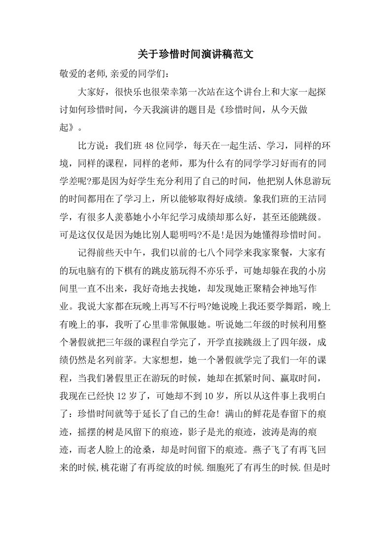 关于珍惜时间演讲稿范文