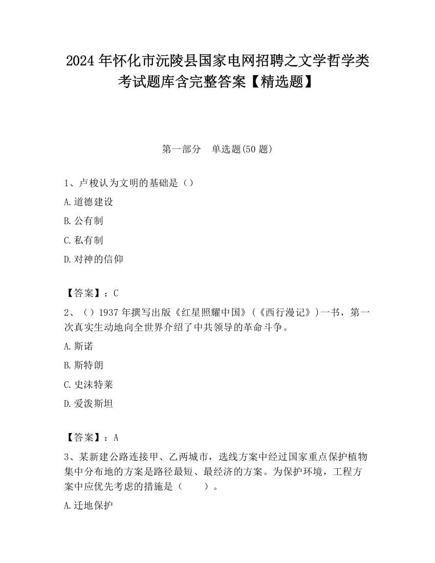 2024年怀化市沅陵县国家电网招聘之文学哲学类考试题库含完整答案【精选题】