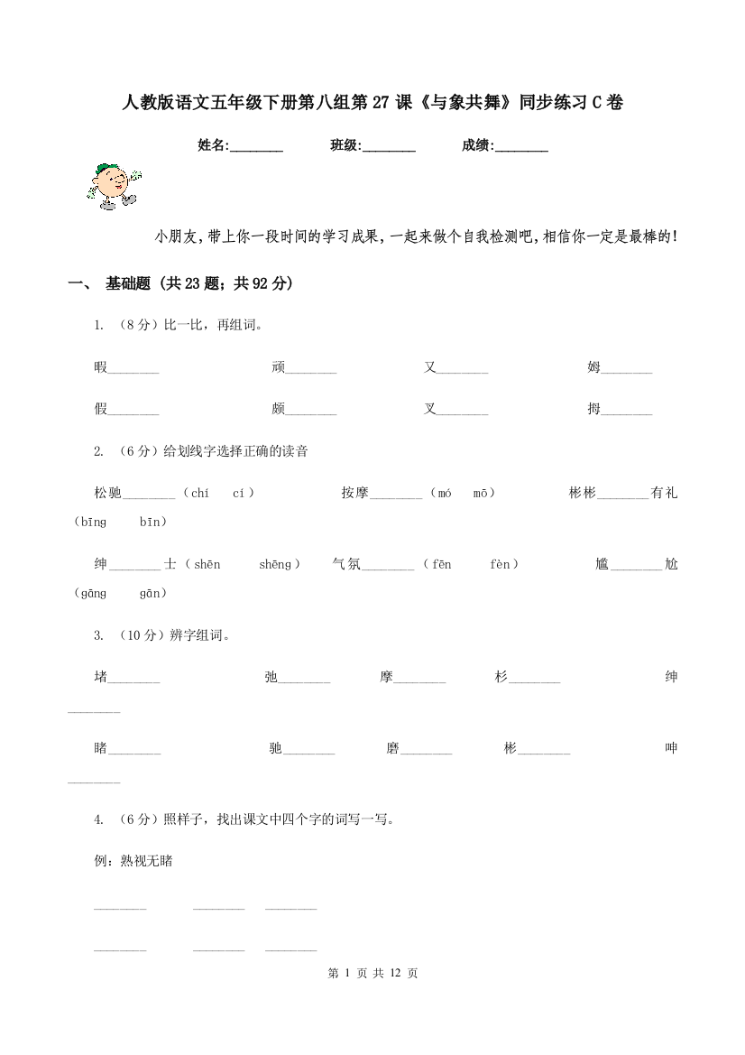 人教版语文五年级下册第八组第27课与象共舞同步练习C卷