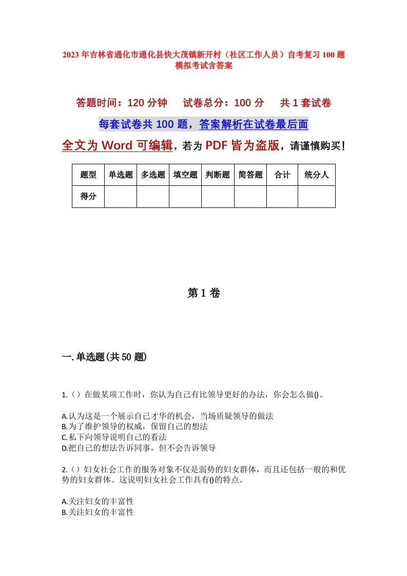 2023年吉林省通化市通化县快大茂镇新开村社区工作人员自考复习100题模拟考试含答案