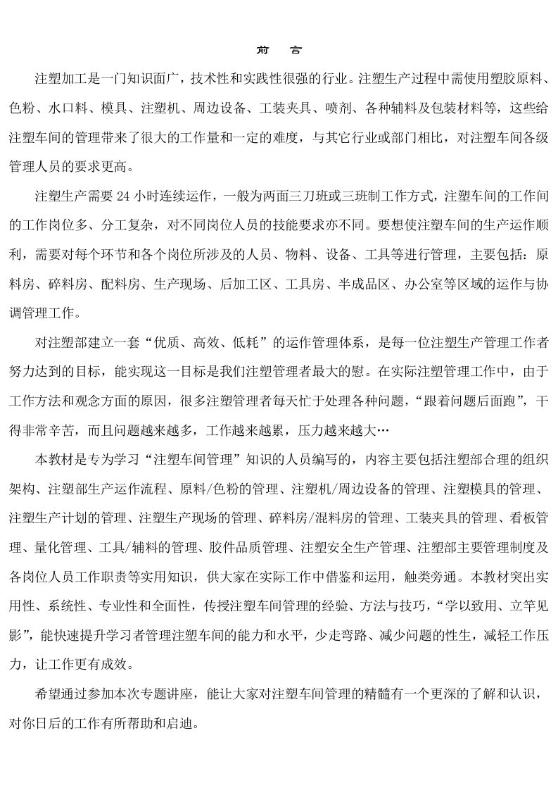 注塑车间管理制度班长技术员培训资料