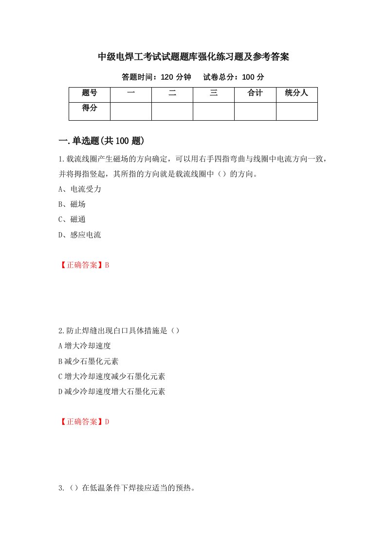 中级电焊工考试试题题库强化练习题及参考答案67