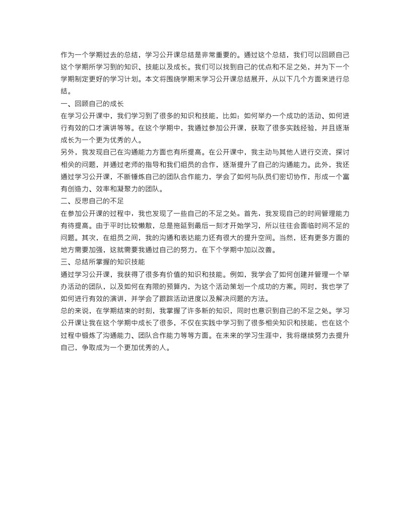 学期末学习公开课总结范文