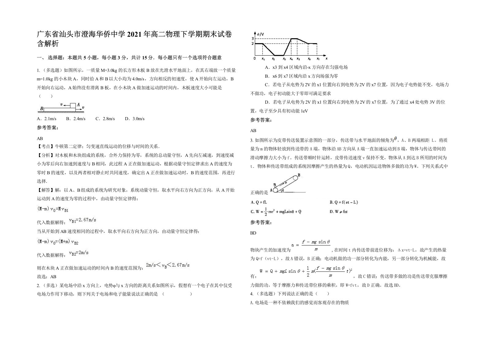 广东省汕头市澄海华侨中学2021年高二物理下学期期末试卷含解析