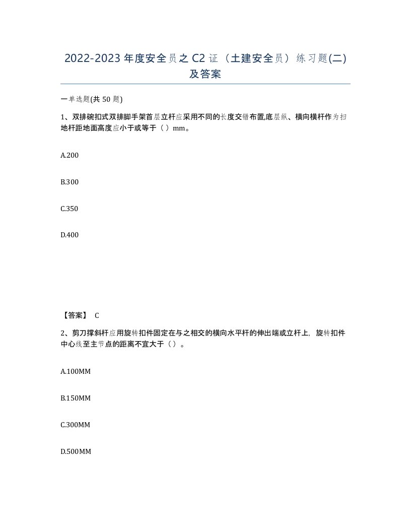 20222023年度安全员之C2证土建安全员练习题二及答案