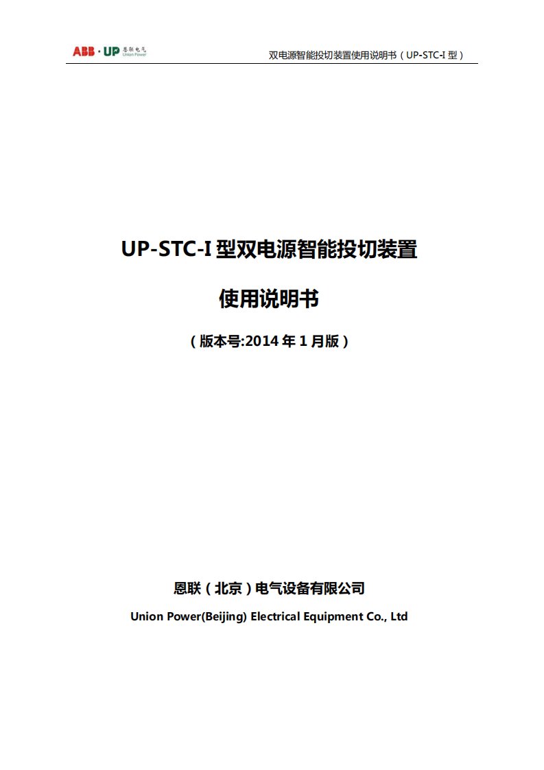 (UP-STC-Ⅰ)-双电源智能投切装置使用说明书