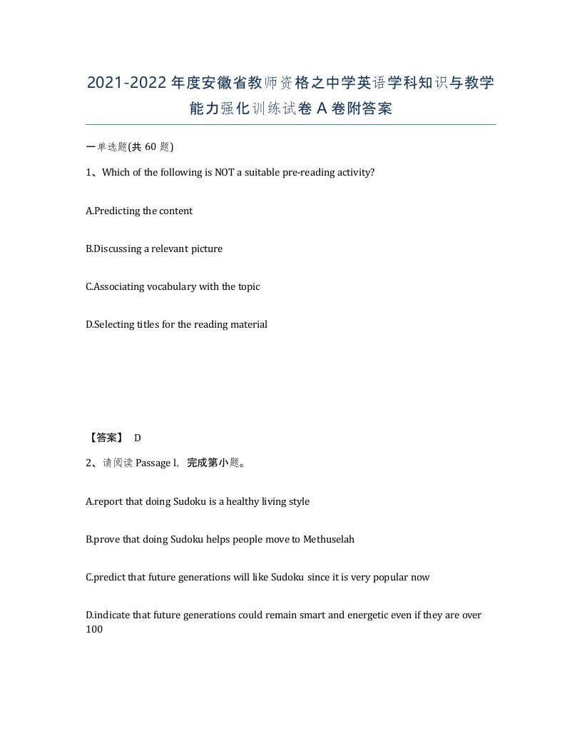 2021-2022年度安徽省教师资格之中学英语学科知识与教学能力强化训练试卷A卷附答案