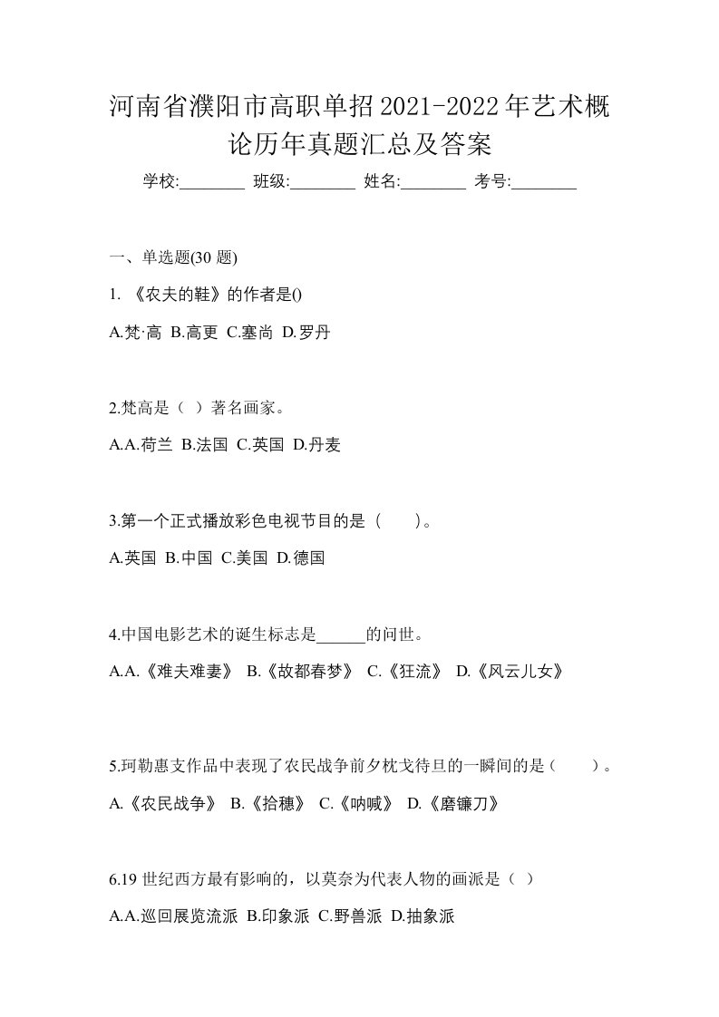 河南省濮阳市高职单招2021-2022年艺术概论历年真题汇总及答案