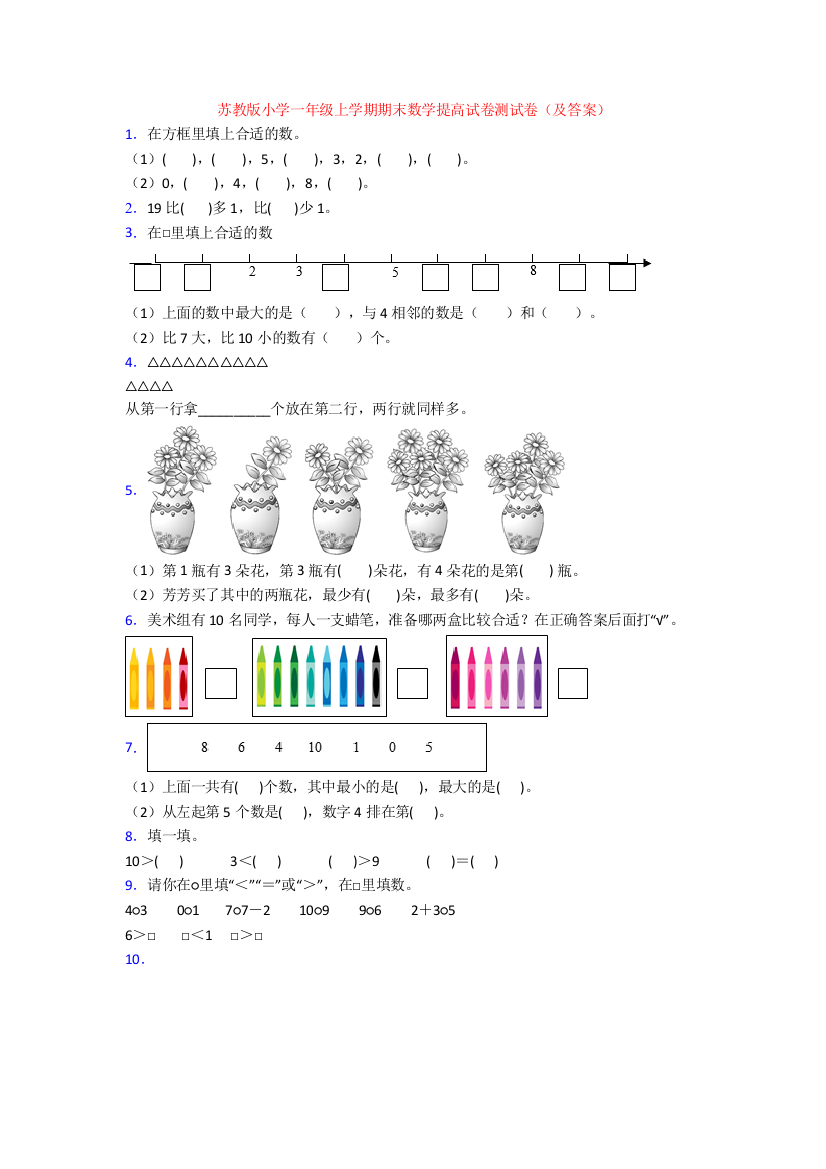 苏教版小学一年级上学期期末数学提高试卷测试卷(及答案)