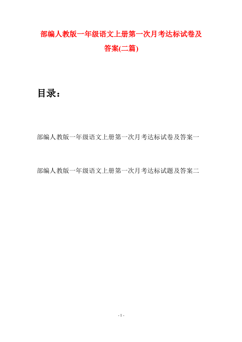 部编人教版一年级语文上册第一次月考达标试卷及答案(二套)